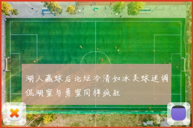 湖人赢球后论坛冷清如冰美球迷调侃湖蜜与勇蜜同样疯狂