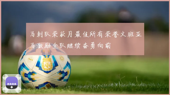 马刺队荣获月最佳所有荣誉文班亚马激励全队继续奋勇向前
