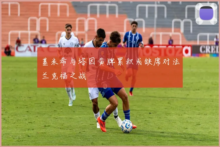 基米希与塔因黄牌累积或缺席对法兰克福之战