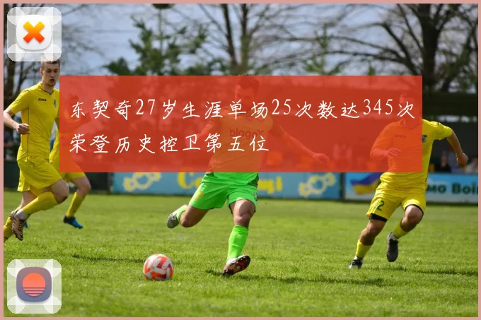 东契奇27岁生涯单场25次数达345次荣登历史控卫第五位