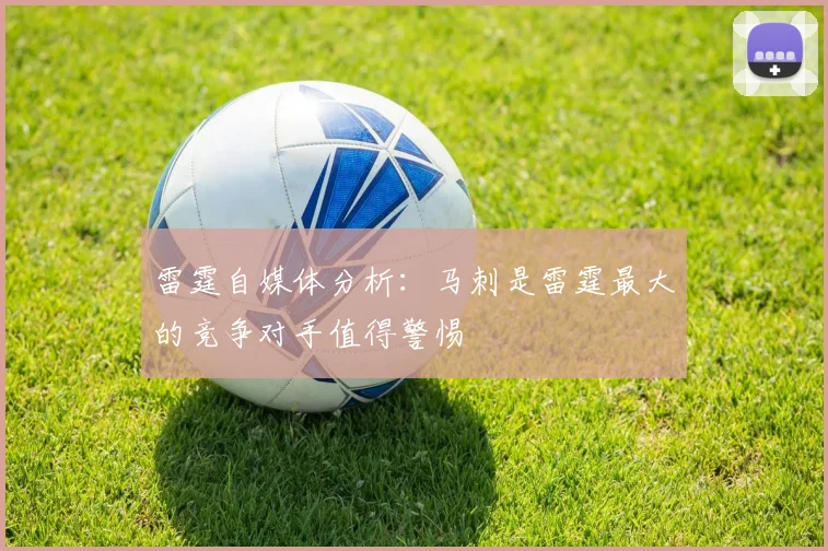 雷霆自媒体分析：马刺是雷霆最大的竞争对手值得警惕