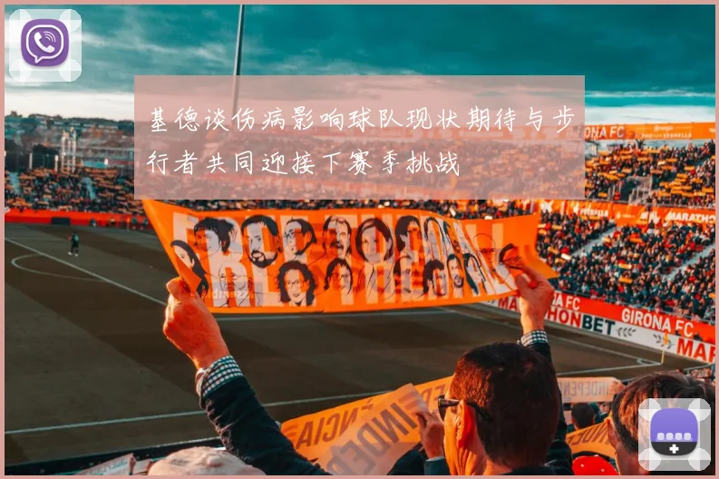 基德谈伤病影响球队现状期待与步行者共同迎接下赛季挑战